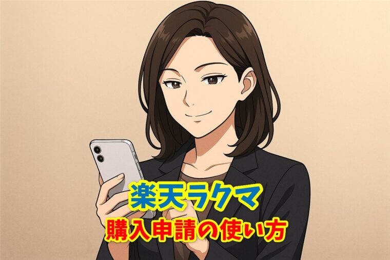 楽天ラクマ購入申請の使い方